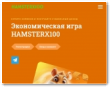 Hamsterx100